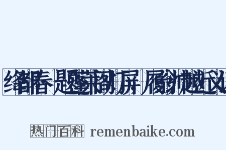 绛都春·题蓬莱阁灯屏，履翁帅越近义词是什么意思的图片